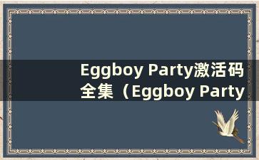 Eggboy Party激活码全集（Eggboy Party皮肤）